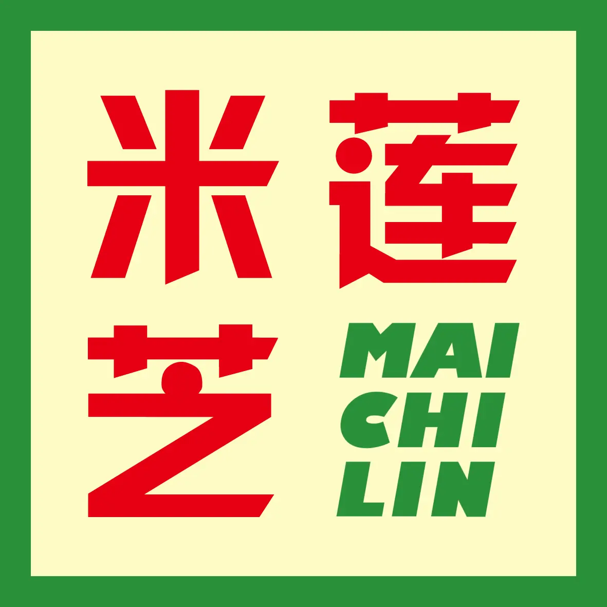 米芝莲 Maichilin